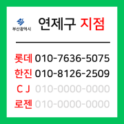 [확정] 부산광역시 연제구 택배계약 - 부산 연제지점 (거제동, 연산동)