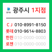 [확정] 경기도 광주시 택배계약 - 경기 광주 1지점 ( 삼동, 탄벌동, 경안동, 송정동, 회덕동, 남한산성면, 남종면, 퇴촌면 )