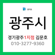 [확정] 경기도 광주시 택배계약 - 경기 광주 1지점 담당자 김문호 ( 삼동, 탄벌동, 경안동, 송정동, 회덕동, 남한산성면, 남종면, 퇴촌면 )