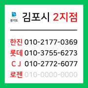 [확정] 경기도 김포시 택배계약 - 경기 김포 2지점 (고촌읍, 양촌읍)