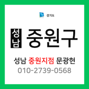 [확정] 경기도 성남시 중원구 택배계약 - 경기 성남중원지점 담당자 문광현 (성남동, 금광동, 은행동, 상대원동, 여수동, 도촌동, 갈현동, 하대원동, 중앙동)