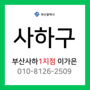 [확정] 부산광역시 사하구 택배계약 - 부산 사하구 1지점 담당자 이가은 (괴정동, 당리동, 하단동, 신평동)