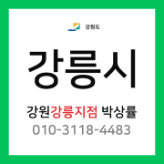 [확정] 강원도 강릉시 택배계약 - 강원 강릉지점 담당자 박상률 (강릉 전지역)