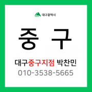 [확정] 대구광역시 중구 택배계약 - 대구 중구지점 담당자 박찬민