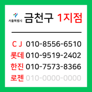 [확정] 서울특별시 금천구 택배계약 - 서울 금천 1지점 (가산동, 독산동)