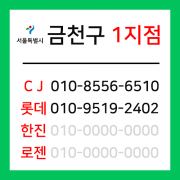 [확정] 서울특별시 금천구 택배계약 - 서울 금천 1지점 (가산동, 독산동)