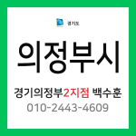 [확정] 경기도 의정부시 택배계약 - 경기 의정부 2지점 담당자 백수훈 (신곡동, 낙양동, 민락동, 금오동, 용현동, 고산동, 산곡동, 자일동)