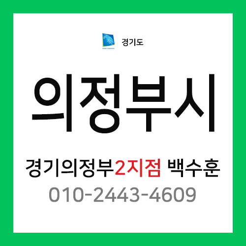 [확정] 경기도 의정부시 택배계약 - 경기 의정부 2지점 담당자 백수훈 (신곡동, 낙양동, 민락동, 금오동, 용현동, 고산동, 산곡동, 자일동)