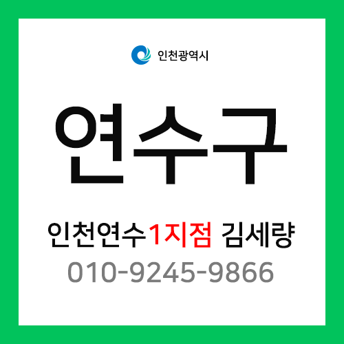 [확정] 인천광역시 연수구 택배계약 - 인천 연수점 1지점 담당자 김세량 (옥련동, 선학동, 청학동, 동춘동, 연수동)