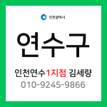 [확정] 인천광역시 연수구 택배계약 - 인천 연수점 1지점 담당자 김세량 (옥련동, 선학동, 청학동, 동춘동, 연수동)