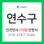 [확정] 인천광역시 연수구 택배계약 - 인천 연수점 1지점 담당자 안현식 (옥련동, 선학동, 청학동, 동춘동, 연수동)