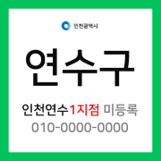 인천광역시 연수구 택배계약 - 인천 연수점 1지점 담당자 미지정 (옥련동, 선학동, 청학동, 동춘동, 연수동)