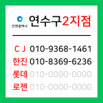 [확정] 인천광역시 연수구 택배계약 - 인천 연수구 2지점 (송도1동, 송도2동, 송도3동, 송도4동, 신도시)