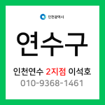 [확정] 인천광역시 연수구 택배계약 - 인천 연수구 2지점 담당자 이석호 (송도1동, 송도2동, 송도3동, 송도4동, 신도시)