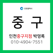 [확정] 인천광역시 중구 택배계약 - 인천 중구지점 박영록 (을왕동, 남북동, 덕교동, 운서동, 운남동, 운북동, 중산동, 북성동, 항동, 신흥동)