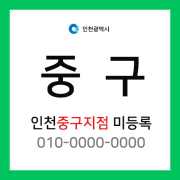 인천광역시 중구 택배계약 - 인천 중구지점 미등록 (을왕동, 남북동, 덕교동, 운서동, 운남동, 운북동, 중산동, 북성동, 항동, 신흥동)