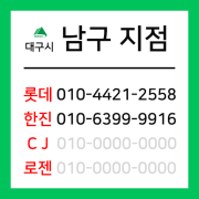 [확정] 대구광역시 남구 택배계약 - 대구 남구지점 (대명동, 이천동, 봉덕동)