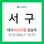 [확정] 대구광역시 서구 택배계약 - 대구 서구 담당자 강승우 (서구 전체)
