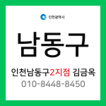 [확정] [확정] 인천광역시 남동구 택배계약 - 인천 남동구 2지점 담당자 김금옥 (남촌동, 도림동, 논현동, 고잔동)