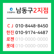 [확정] 인천광역시 남동구 택배계약 - 인천 남동구 2지점 (남촌동, 도림동, 논현동, 고잔동)