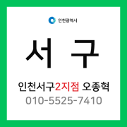 [확정] 인천광역시 서구 택배계약 - 인천 서구 2지점 담당자 오종혁 (금곡동, 오류동, 왕길동)