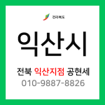 [확정] 전라북도 익산시 택배계약 - 전북 익산지점 담당자 공현세 (익산시 전체)