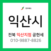 [확정] 전라북도 익산시 택배계약 - 전북 익산지점 담당자 공현세 (익산시 전체)