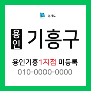 경기도 용인시 기흥구 택배계약 - 경기용인 기흥1지점 (보정동, 마북동, 언남동, 창덕동, 신갈동, 구갈동, 동백동, 중동, 상하동)