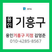 [확정] 경기도 용인시 기흥구 택배계약 - 담당자 김영준 (보정동, 마북동, 언남동, 창덕동, 신갈동, 구갈동, 동백동, 중동, 상하동, 영덕동, 상갈동, 보라동, 하갈동, 서천동, 공세동, 지곡동, 농서동, 고매동)