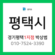 [확정] 경기도 평택시 택배계약 - 경기 평택 1지점 박상범 ( 청북읍, 오성면, 안중읍, 현덕면, 포승읍 )