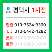 [확정] 경기도 평택시 택배계약 - 경기 평택 1지점 ( 청북읍, 오성면, 안중읍, 현덕면, 포승읍 )