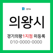 경기도 의왕시 택배계약 - 경기의왕 1지점 담당자 미정 (학의동, 청계동, 내손동, 포일동, 오전동)