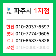 [확정] 경기도 파주시 택배계약 - 경기 파주 1지점 (운정, 금촌, 다율, 당하, 야당, 파주읍, 월롱면, 조리읍, 광탄면 외)