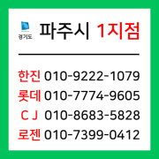[확정] 경기도 파주시 택배계약 - 경기 파주 1지점 (운정, 금촌, 다율, 당하, 야당, 파주읍, 월롱면, 조리읍, 광탄면 외)