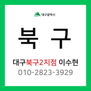 [확정] 대구광역시 북구 택배계약 - 대구 북구2지점 담당자 이수현 (노원동, 침산동, 칠성동, 대현동, 산격동, 복현동, 검단동, 고성동, 동변동, 서변동)