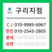 [확정] 경기도 구리시 택배계약 - 경기 구리지점 (교문동, 수택동, 토평동, 아천동, 갈매동, 인창동, 사노동)