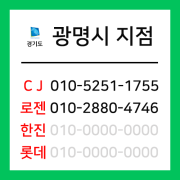 [확정] 경기도 광명시 택배계약 - 경기 광명시 지점 (철산동, 하안동, 광명동, 옥길동, 소하동, 일직동, 가학동, 노온사동)