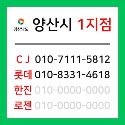 [확정] 경상남도 양산시 택배계약 - 경남 양산 1지점 (물금읍, 교동, 남부동, 중부동, 북부동, 북정동, 유산동, 어곡동, 산막동 외)