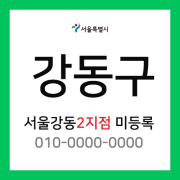 서울특별시 강동구 택배계약 - 서울 강동 2지점 (암사동, 명일동, 고덕동, 강일동, 상일동)