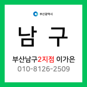 [확정] 부산광역시 남구 택배계약 - 부산 남구 2지점 담당자 이가은 (용호동, 감만동, 용당동)