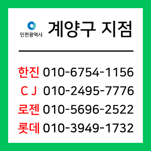[확정] 인천광역시 계양구 택배계약 - 인천 계양구 지점 (계양구 전체)