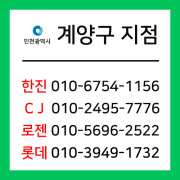 [확정] 인천광역시 계양구 택배계약 - 인천 계양구 지점 (계양구 전체)