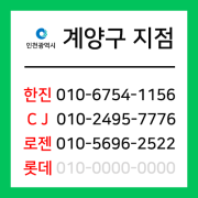 [확정] 인천광역시 계양구 택배계약 - 인천 계양구 지점 (계양구 전체)