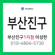 [확정] 부산광역시 부산진구 택배계약 - 부산진구 1지점 담당자 이성한 (당감동, 연지동, 부암동, 초읍동, 개금동, 가야동)