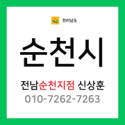 [확정] 전라남도 순천시 택배계약 - 전남 순천지점 신상훈 (연향동, 용당동, 조곡동, 남정동, 풍덕동, 외 전지역)