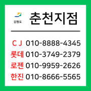 [확정] 강원도 춘천시 택배계약 - 강원 춘천지점 (춘천시 전체)