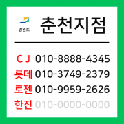 [확정] 강원도 춘천시 택배계약 - 강원 춘천지점 (춘천시 전체)