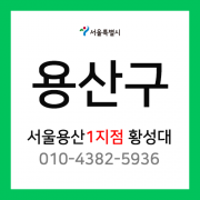 [확정] 서울특별시 용산구 택배계약 - 서울 용산1지점 황성대 (서계동, 청파동, 효창동, 원효로, 용산동, 문배동, 신파동, 신창동, 산천동, 청암동, 한강로)