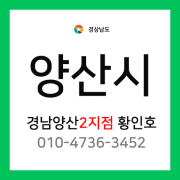 [확정] 경상남도 양산시 택배계약 - 경남 양산 2지점 담당자 황인호 (웅상, 동면, 덕계동, 평산동, 주진동, 명동, 소주동, 삼호동, 용당동 외)