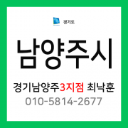 [확정] 경기도 남양주시 택배계약 - 경기 남양주 3지점 담당자 최낙훈 (다산동, 일패동, 이패동, 삼패동, 수석동, 금곡동, 와부읍, 조안면)
